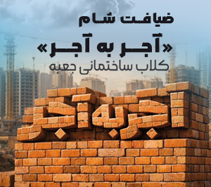 ایونت آجر به آجر