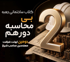 بی‌محاسبه دورهم