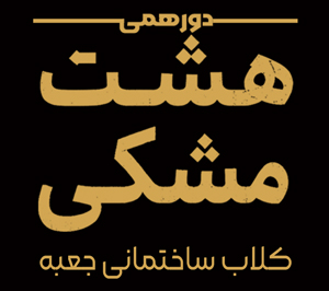 هشت مشکی