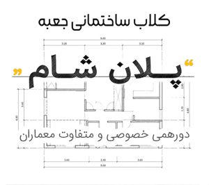پلان شام / هشت مشکی
